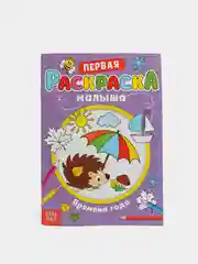 Фиолетовый раскраски для малышей "Первая раскраска по образцу"