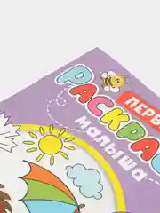 Фиолетовый раскраски для малышей "Первая раскраска по образцу"