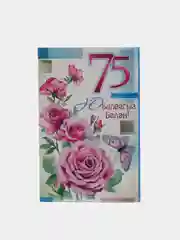 Открытка двойная "С юбилеем 75 лет", на татарском языке, 189 x 123 мм
