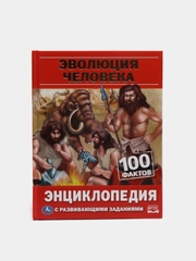 Энциклопедия с развивающими заданиями "Эволюция человека", 100 фактов, А5