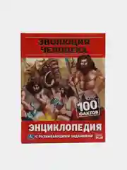 Энциклопедия с развивающими заданиями "Эволюция человека", 100 фактов, А5