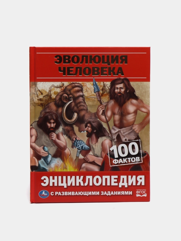 Энциклопедия с развивающими заданиями "Эволюция человека", 100 фактов, А5