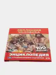 Энциклопедия с развивающими заданиями "Эволюция человека", 100 фактов, А5