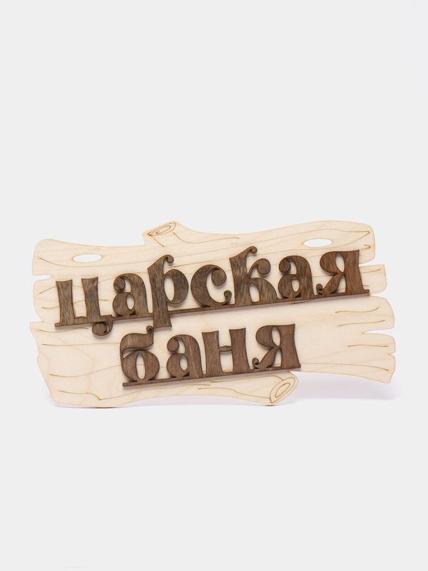 Табличка для бани "Царская баня", 30 х 17 см