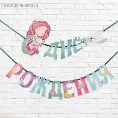 Гирлянда фигурная на ленте Русалка, 150 см