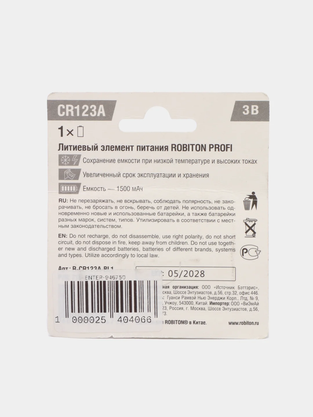 Батарейка Robiton Lithium Profi CR123A литиевая 3V