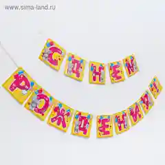 Гирлянда на ленте Me To You "С днем рождения!", длина - 215 см