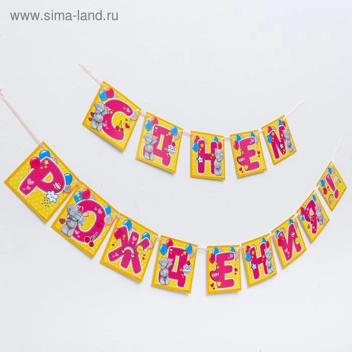 Гирлянда на ленте Me To You "С днем рождения!", длина - 215 см