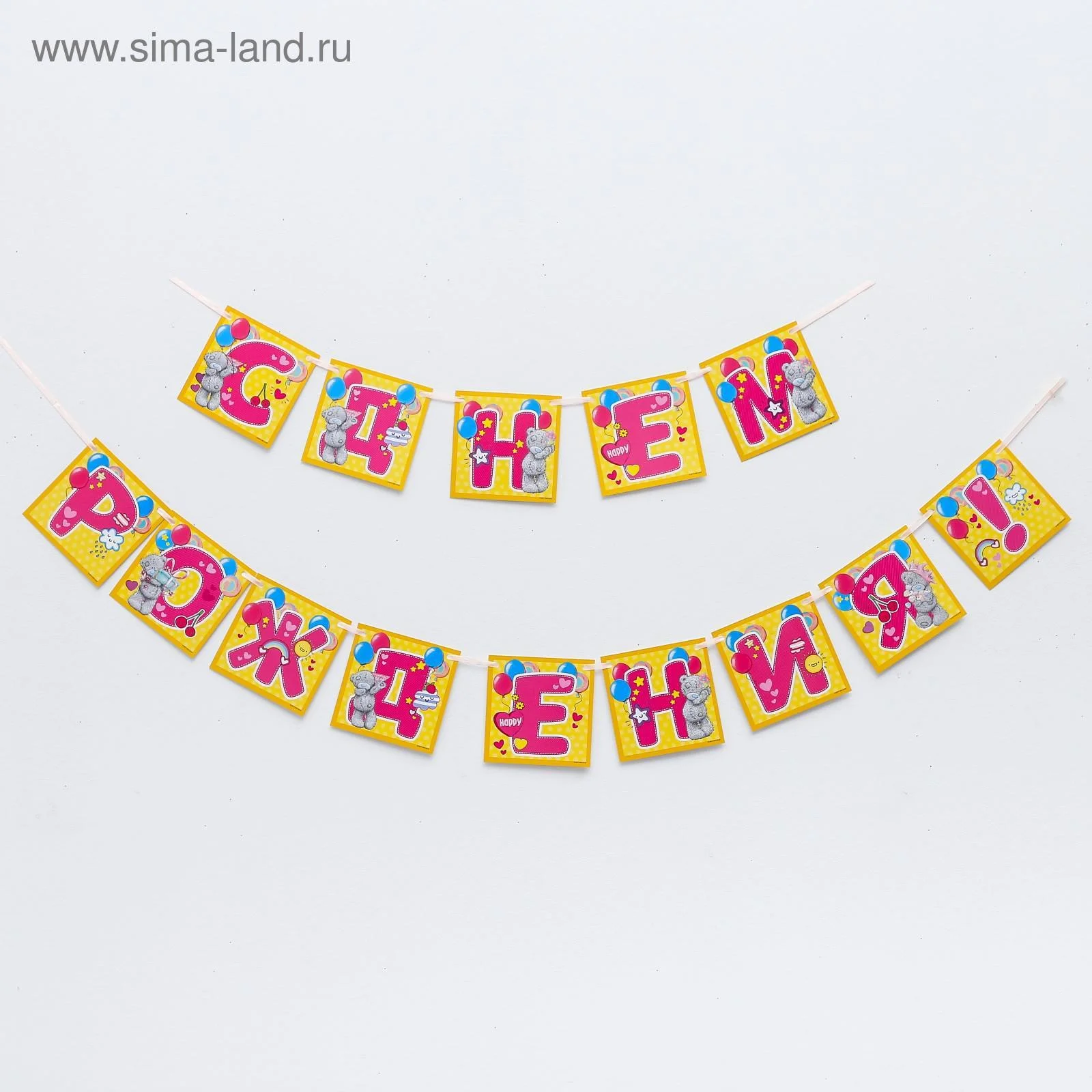 Гирлянда на ленте Me To You "С днем рождения!", длина - 215 см