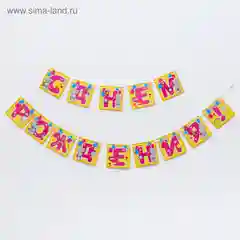 Гирлянда на ленте Me To You "С днем рождения!", длина - 215 см