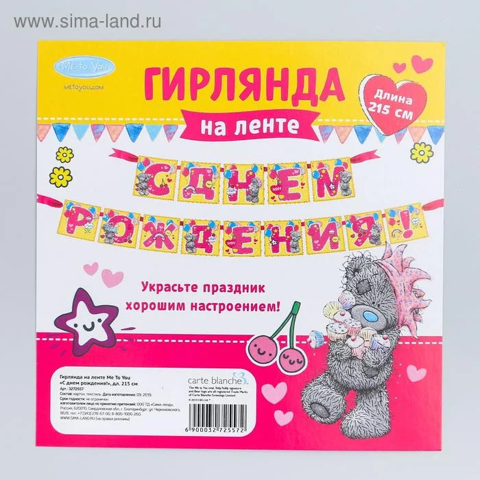 Гирлянда на ленте Me To You "С днем рождения!", длина - 215 см