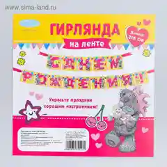 Гирлянда на ленте Me To You "С днем рождения!", длина - 215 см