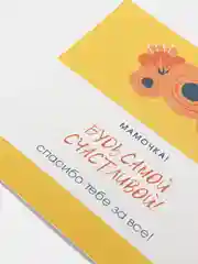 Открытка "Мамочка, будь самой счастливой!"