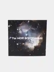 Открытка "Ты моя вселенная!"