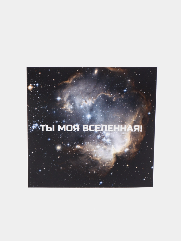Открытка "Ты моя вселенная!"