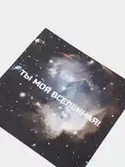 Открытка "Ты моя вселенная!"