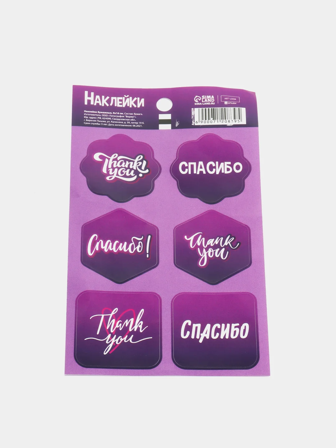 Наклейки на подарки "Спасибо", 9 * 16 см