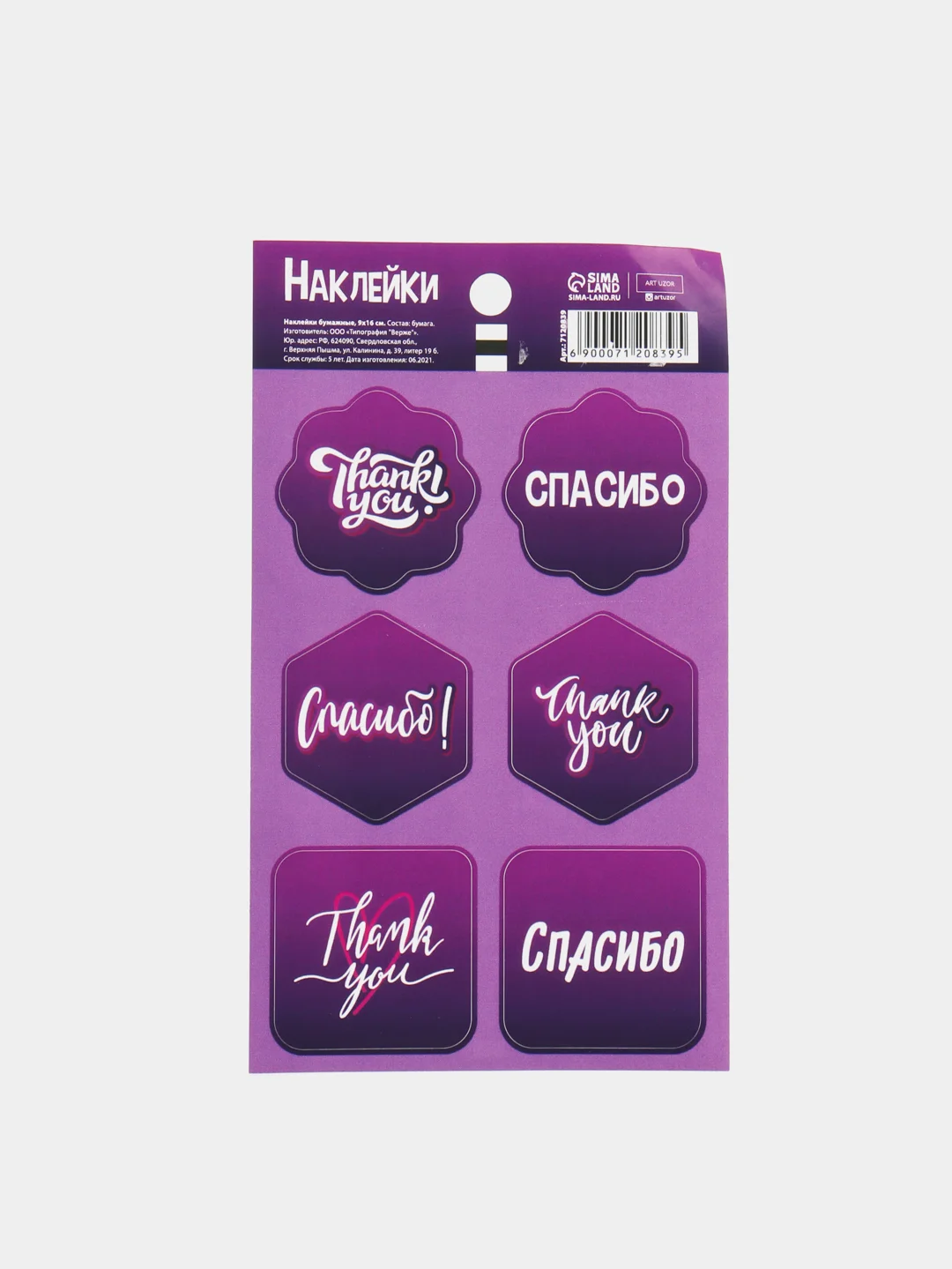 Наклейки на подарки "Спасибо", 9 * 16 см