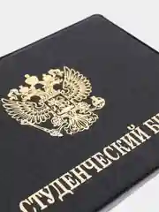 Обложка для студенческого билета