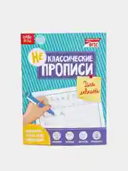 Прописи НЕклассические набор #1, 4 штуки