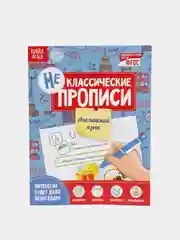 Прописи НЕклассические набор #1, 4 штуки
