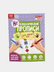 Прописи НЕклассические набор #1, 4 штуки