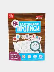 Прописи НЕклассические набор #1, 4 штуки