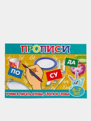 Прописи для малышей "Учимся писать буквы, слоги и слова"