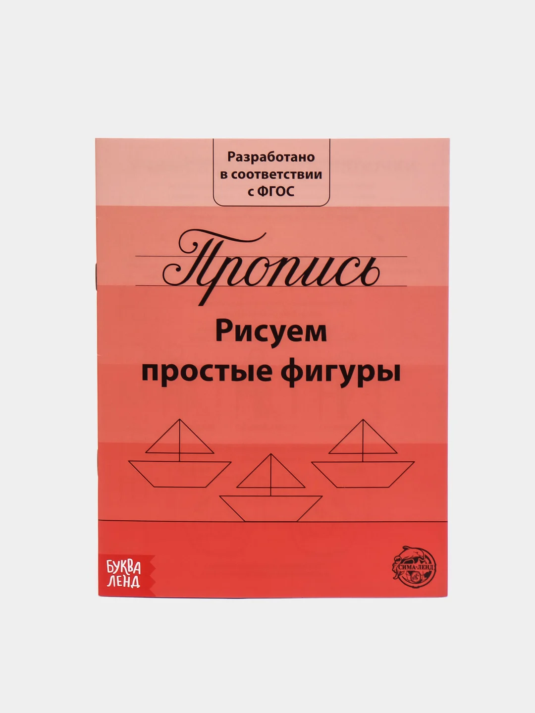 Прописи "Подготовка к школе"