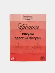 Прописи "Подготовка к школе"