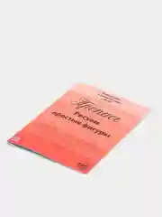Прописи "Подготовка к школе"
