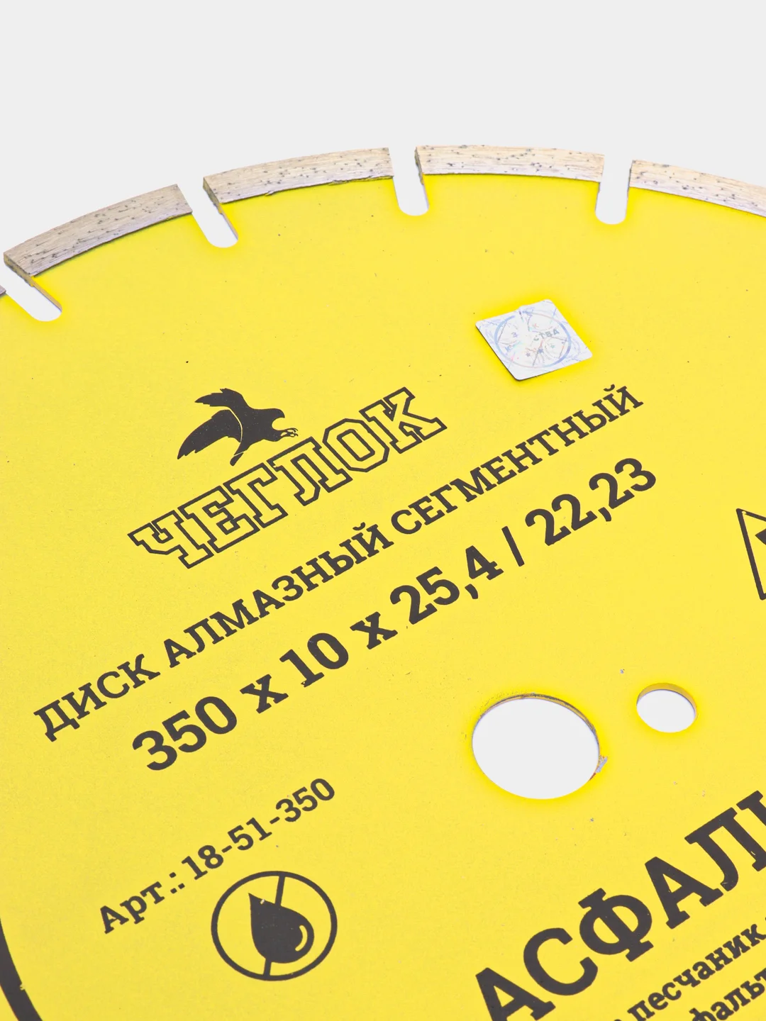 Диск алмазный сегмент по асфальту "Мастер" 350 х 10 х 25.4/22.23 мм, Чеглок