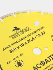 Диск алмазный сегмент по асфальту "Мастер" 350 х 10 х 25.4/22.23 мм, Чеглок