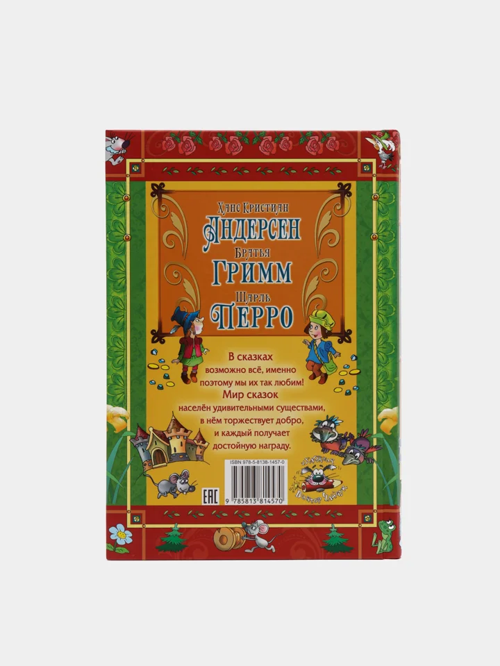 Книга для детей Великие сказочники, Сборник сказок, Андерсен, братья Гримм, Шарль Перро