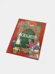 Книга для детей "Бабушкины сказки", сборник