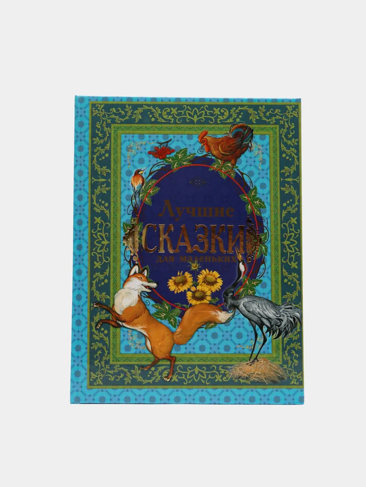 Книга для детей "Лучшие сказки для маленьких", сборник