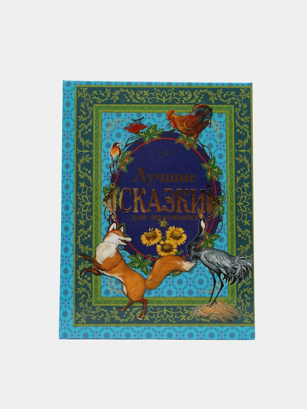 Книга для детей "Лучшие сказки для маленьких", сборник