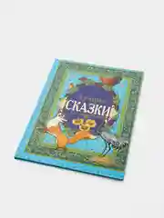 Книга для детей "Лучшие сказки для маленьких", сборник