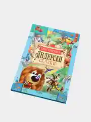 Книга для детей "Андерсен. Сказки", сборник детских сказок