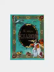 Книга для детей "В мире сказки", сборник
