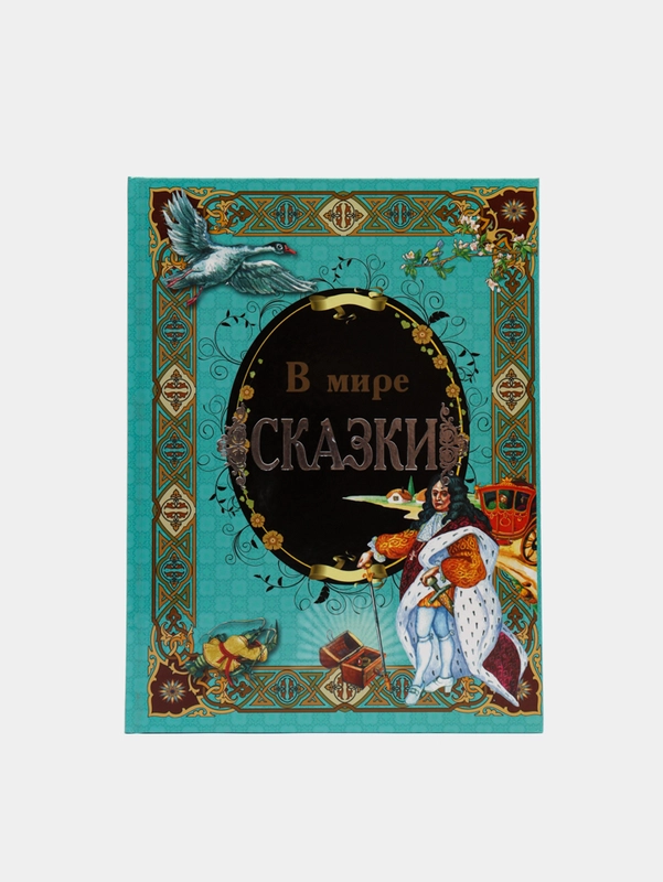 Книга для детей "В мире сказки", сборник