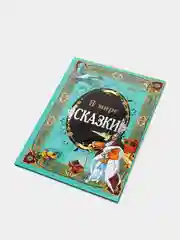 Книга для детей "В мире сказки", сборник