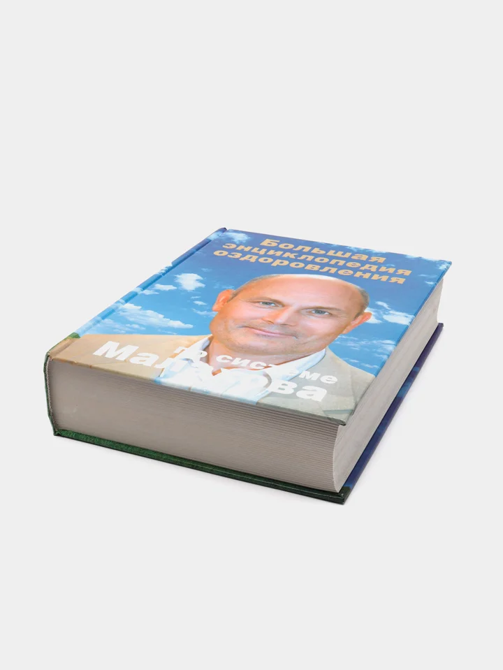 Книга "Большая энциклопедия оздоровления по системе Малахова"