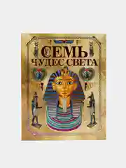 Энциклопедия "Семь чудес света "