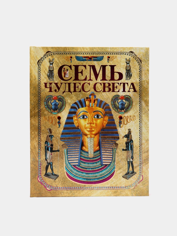Энциклопедия "Семь чудес света "