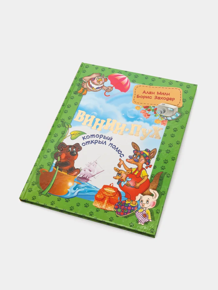 Книга "Винни-Пух, который открыл Полюс"