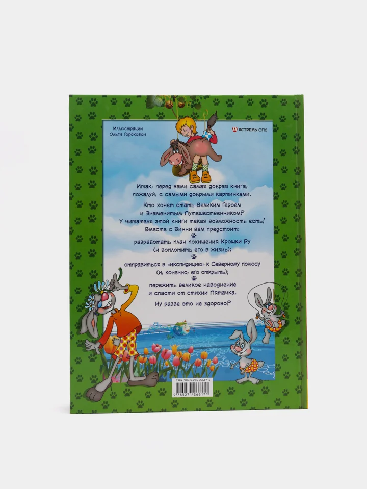 Книга "Винни-Пух, который открыл Полюс"