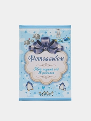 Фотоальбом "Мой первый год. Я родился" (мальчик)