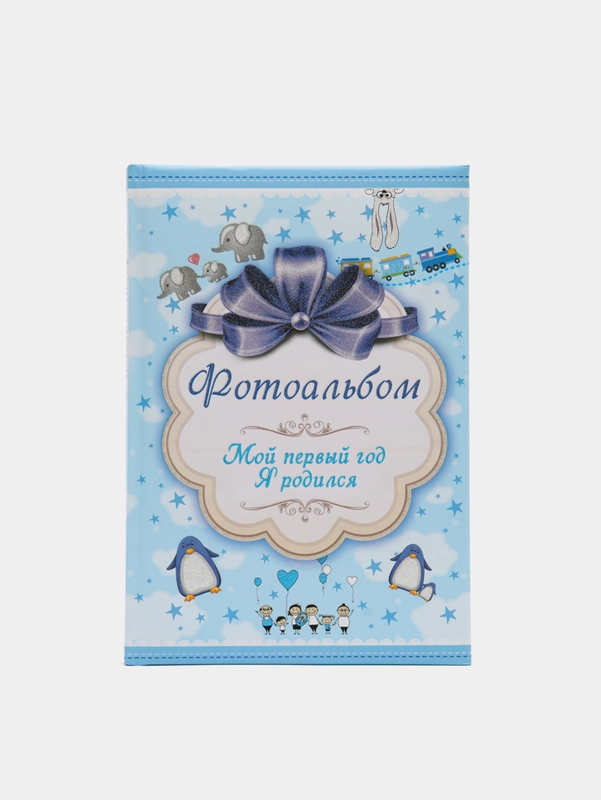Фотоальбом "Мой первый год. Я родился" (мальчик)