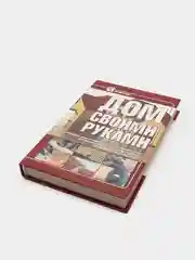 Книга "Дом своими руками. Подробное руководство"